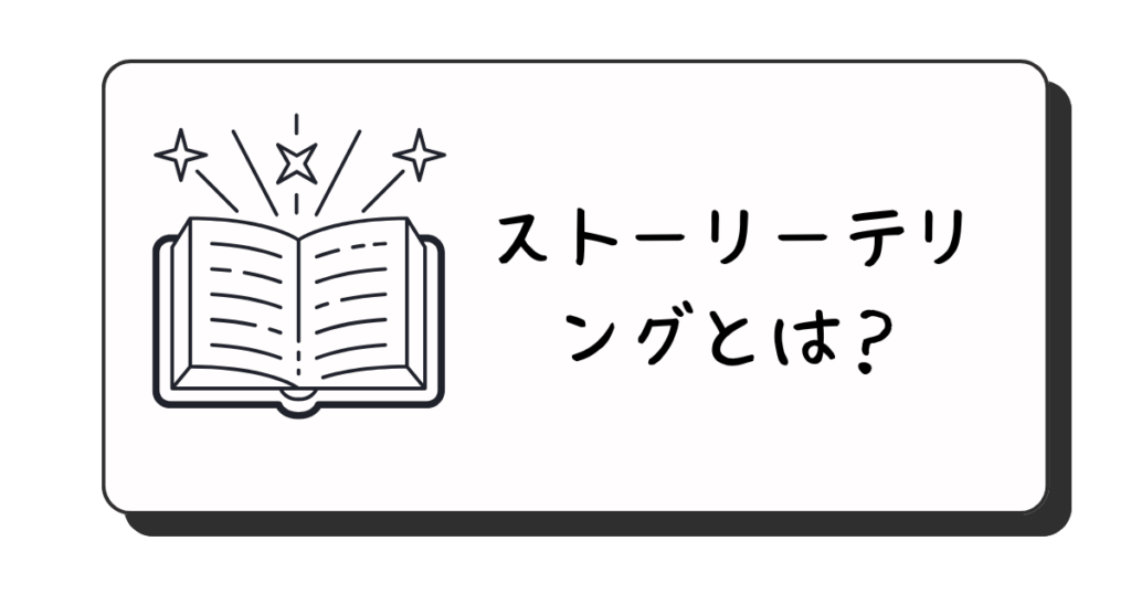 ストーリーテリングとは？